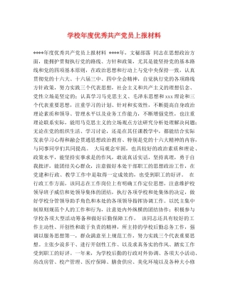 学校年度优秀共产党员上报材料 