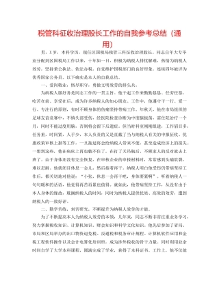 税管科征收管理股长工作的自我参考总结（通用） 