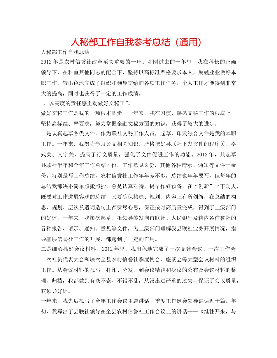 人秘部工作自我参考总结（通用） _第1页