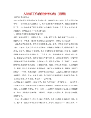 人秘部工作自我参考总结（通用） 