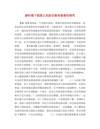 新时期下我国人民防空教育重要性研究 