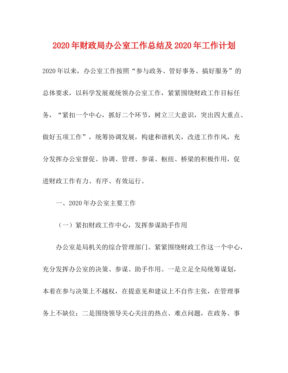 2020年财政局办公室工作总结及年工作计划_第1页