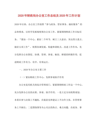 2020年财政局办公室工作总结及年工作计划