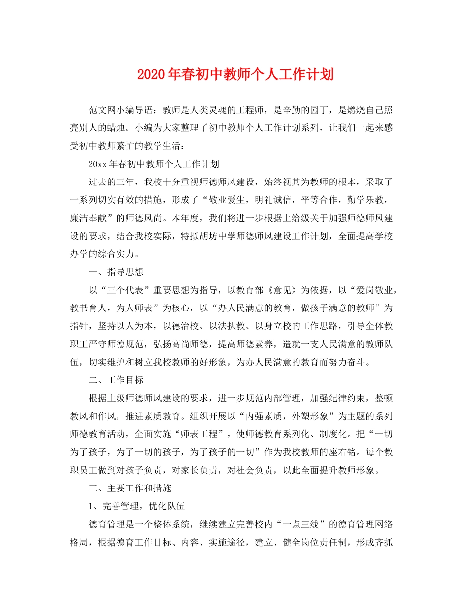 2020年春初中教师个人工作计划_第1页