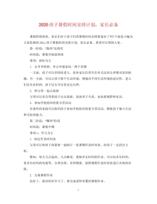 孩子暑假时间安排计划，家长必备