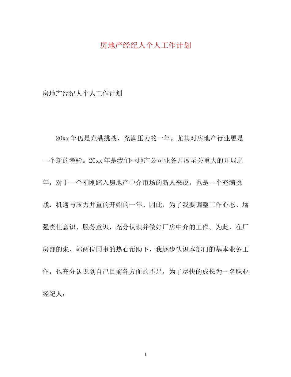 房地产经纪人个人工作计划2)_第1页