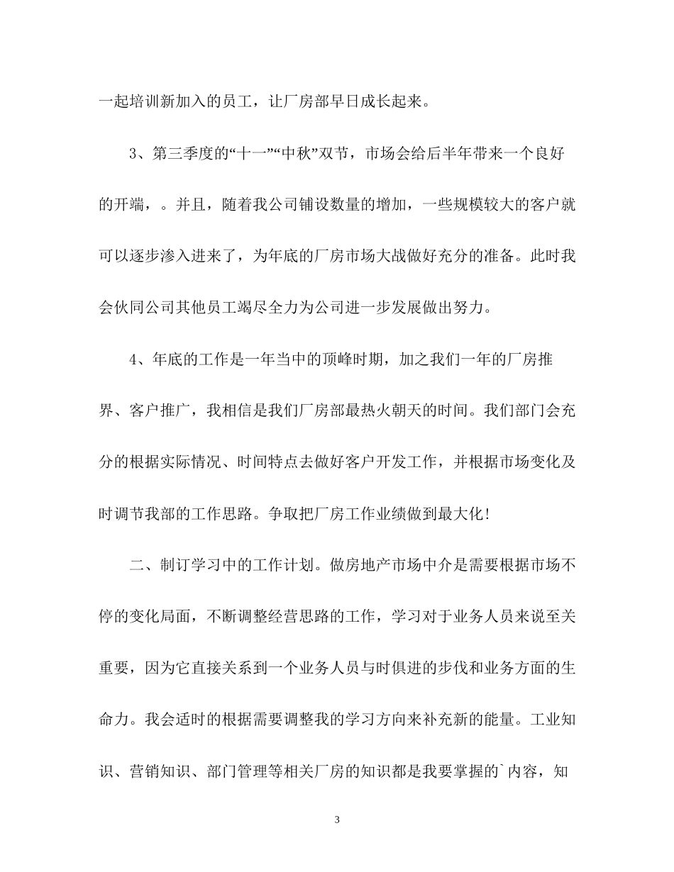 房地产经纪人个人工作计划2)_第3页