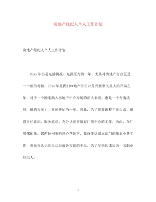 房地产经纪人个人工作计划2)