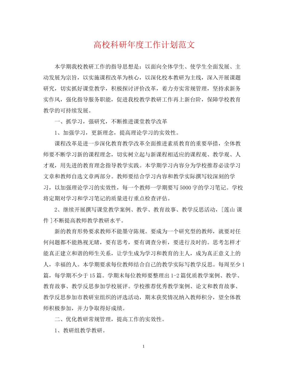 高校科研年度工作计划范文_第1页
