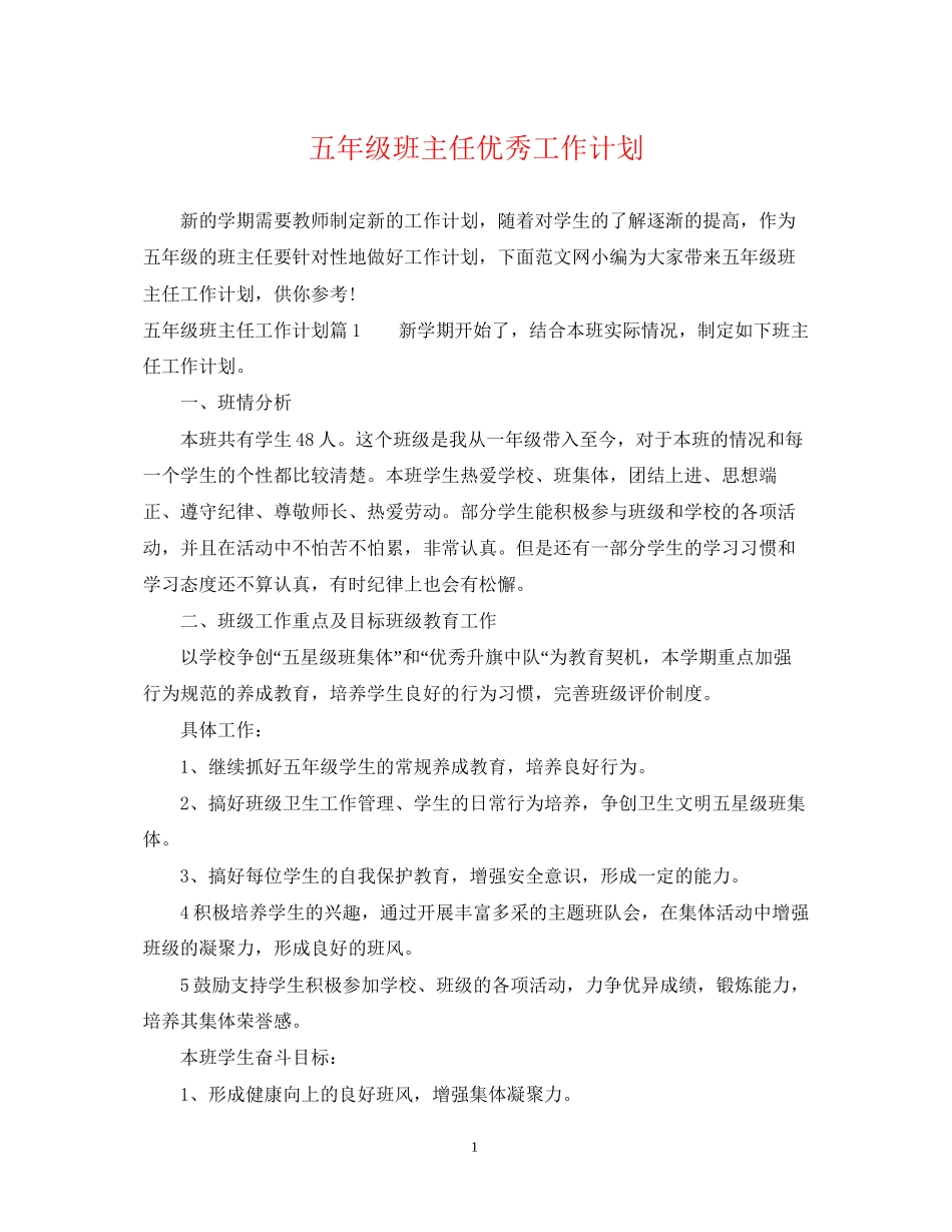 五年级班主任优秀工作计划_第1页