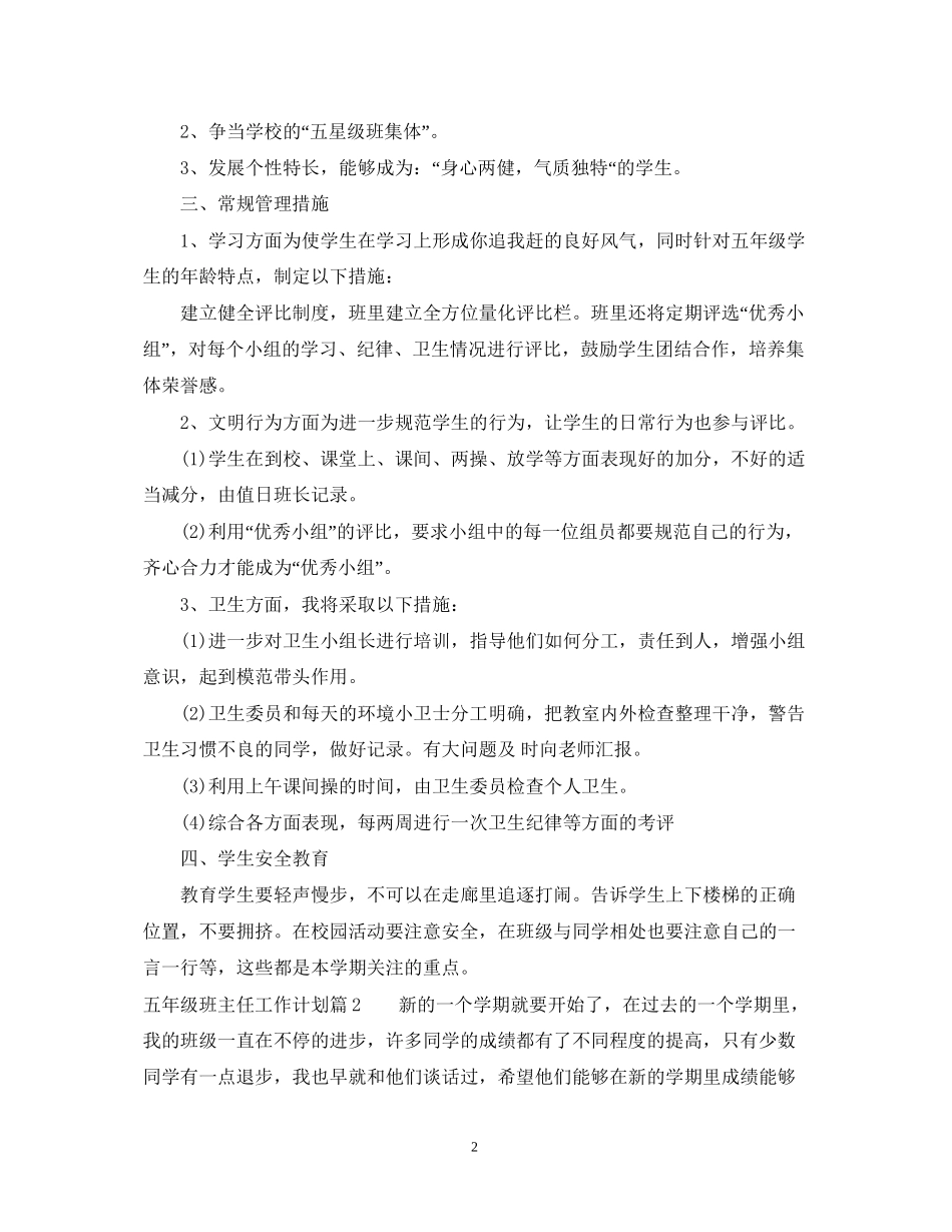五年级班主任优秀工作计划_第2页