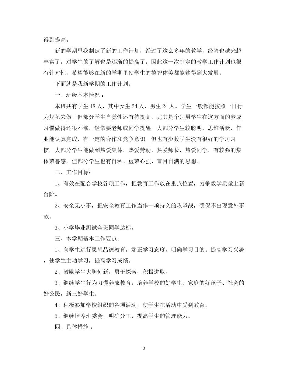五年级班主任优秀工作计划_第3页