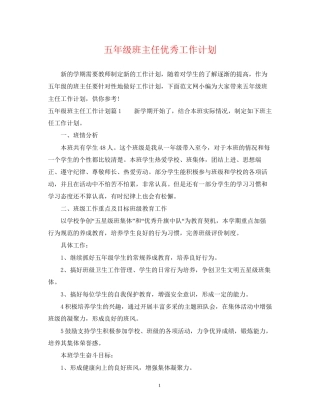 五年级班主任优秀工作计划
