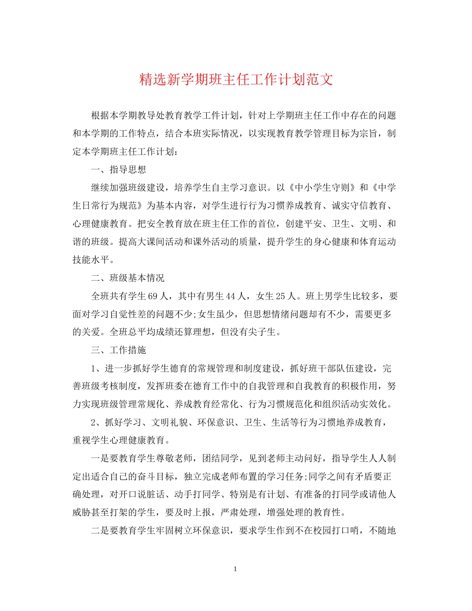 精选新学期班主任工作计划范文_第1页
