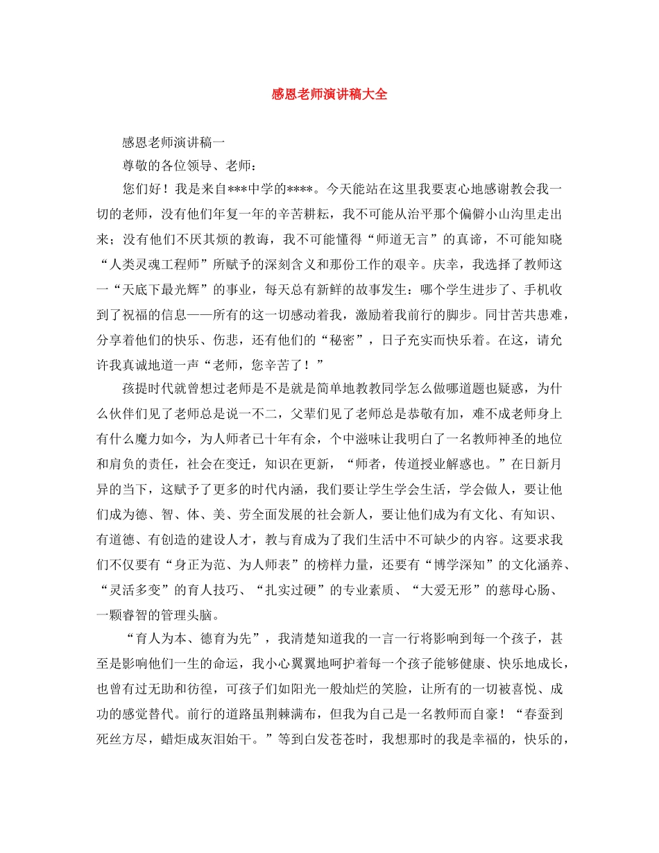 感恩老师演讲稿大全 _第1页