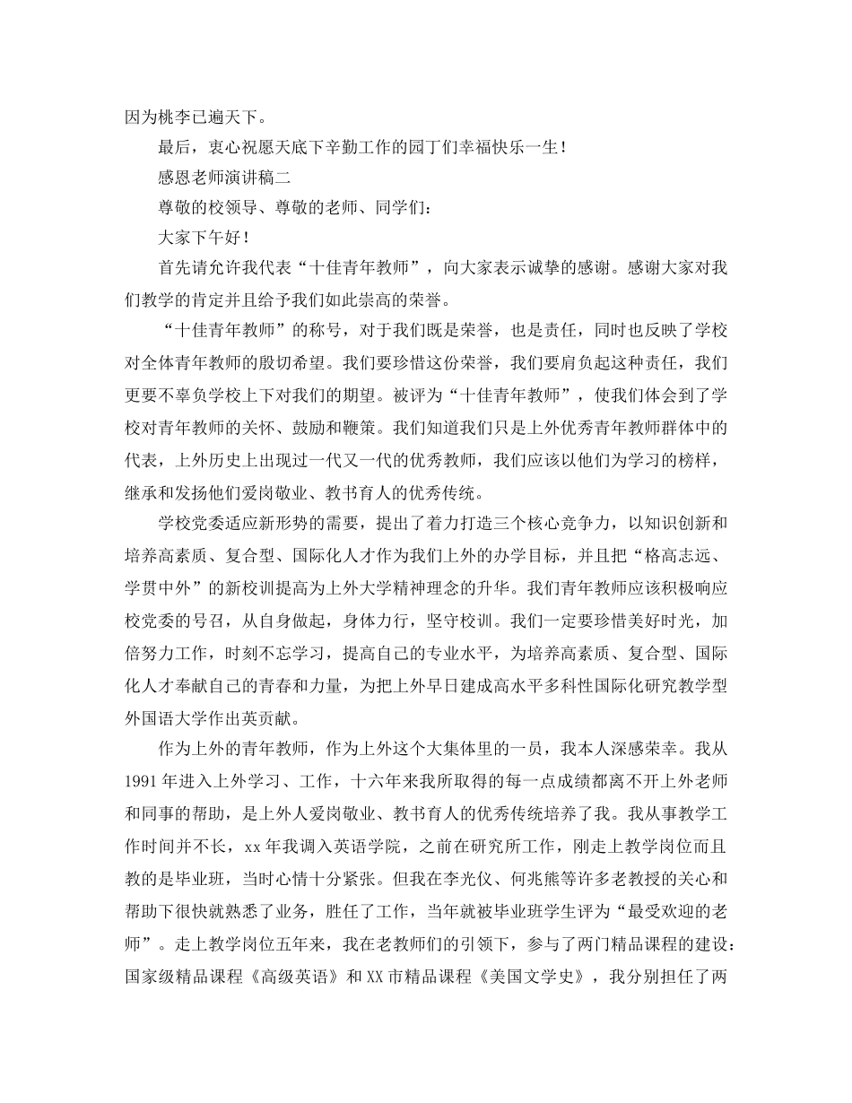 感恩老师演讲稿大全 _第2页