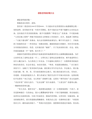 感恩老师演讲稿大全 