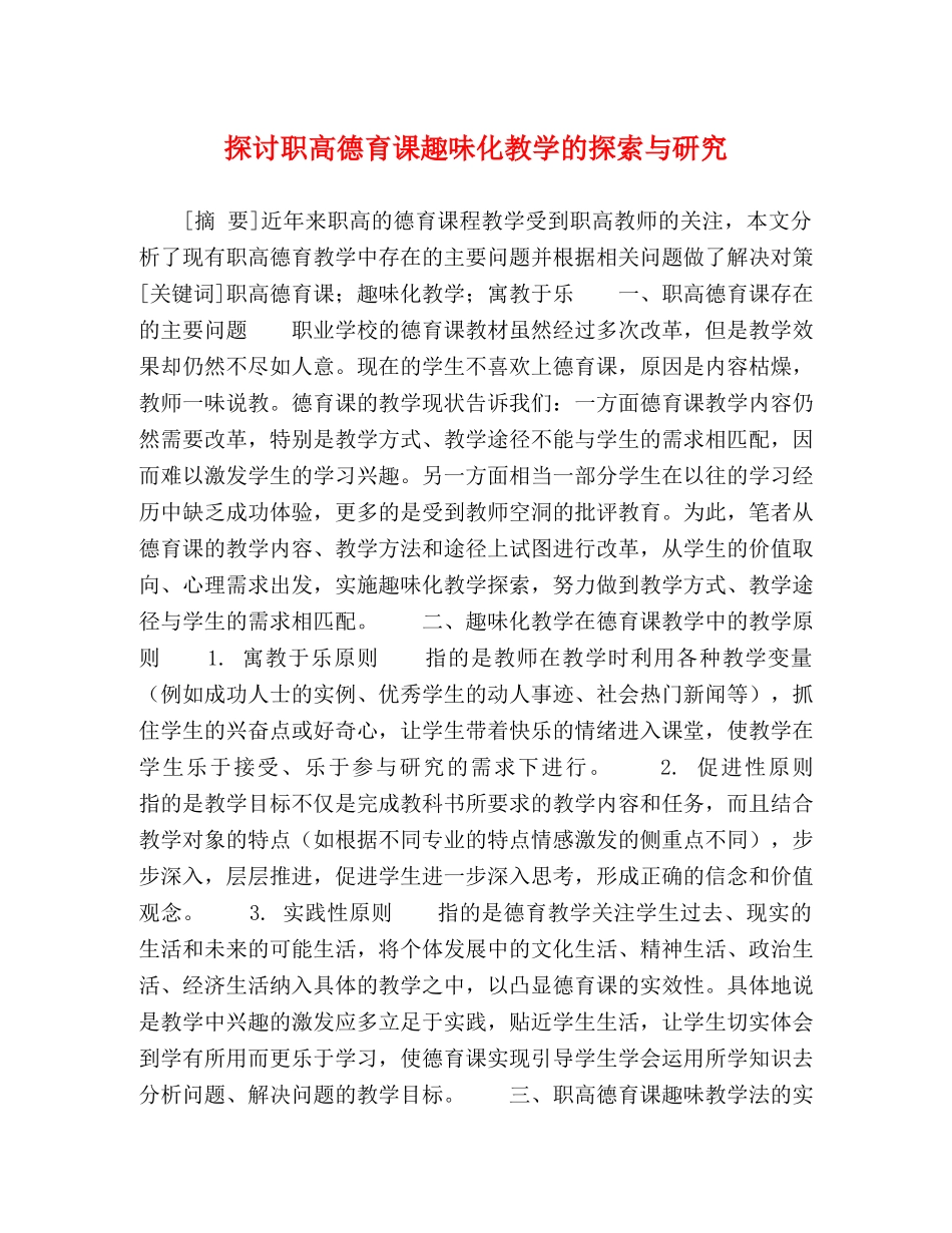 探讨职高德育课趣味化教学的探索与研究 _第1页