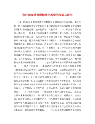 探讨职高德育课趣味化教学的探索与研究 