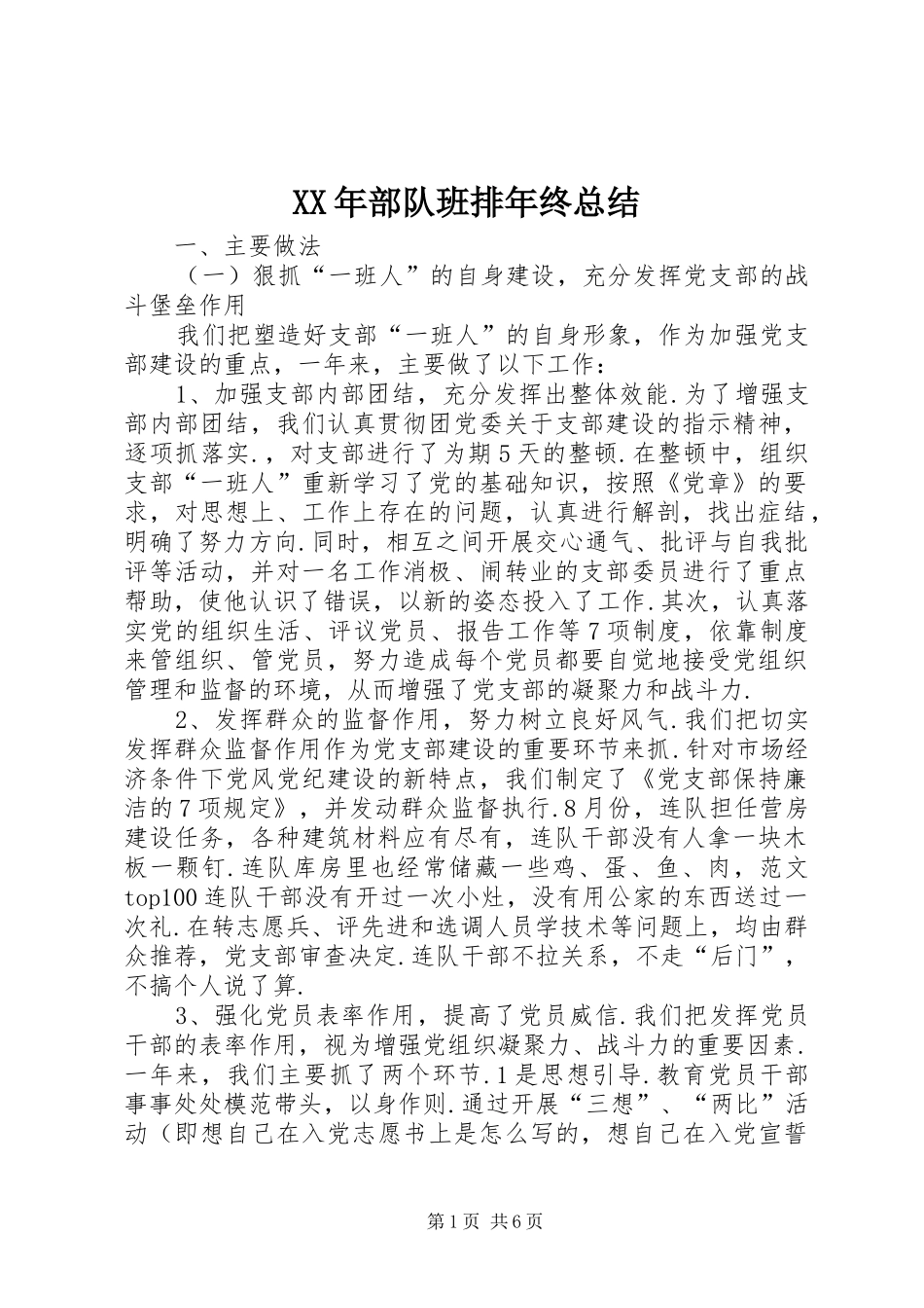 XX年部队班排年终总结_第1页