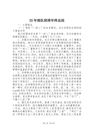 XX年部队班排年终总结