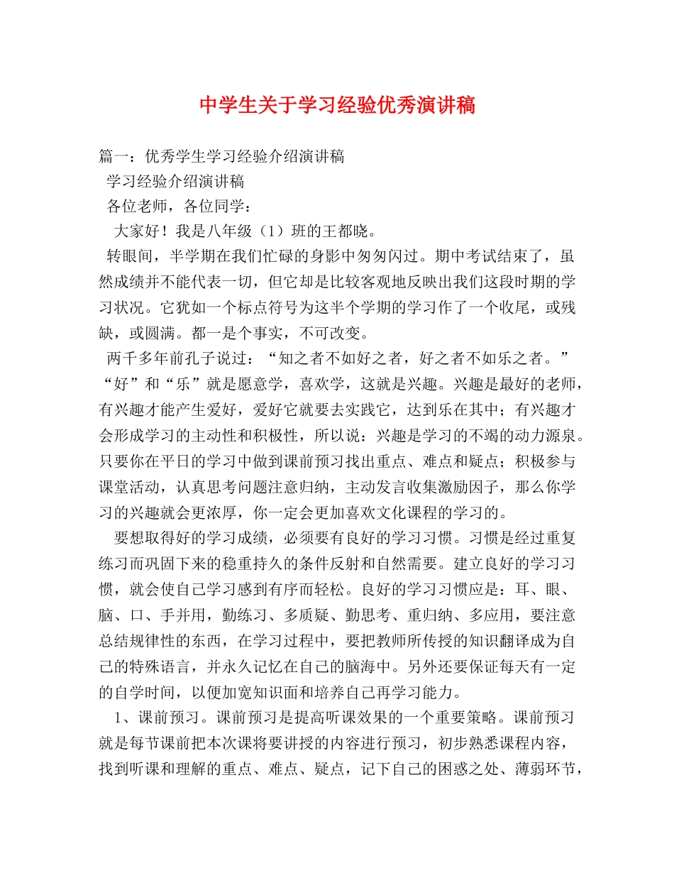 生关于学习经验优秀演讲稿 _第1页