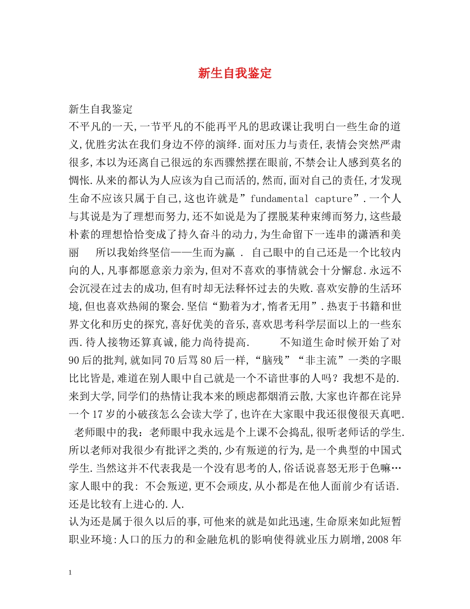 新生自我鉴定 _第1页
