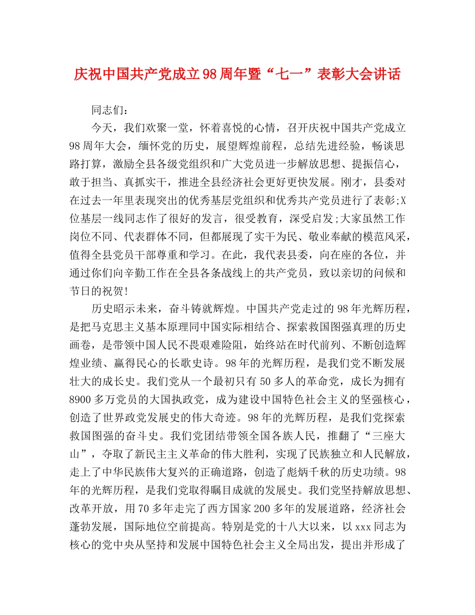 庆祝中国共产党成立98周年暨“七一”表彰大会讲话2 _第1页