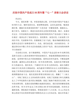 庆祝中国共产党成立98周年暨“七一”表彰大会讲话2 