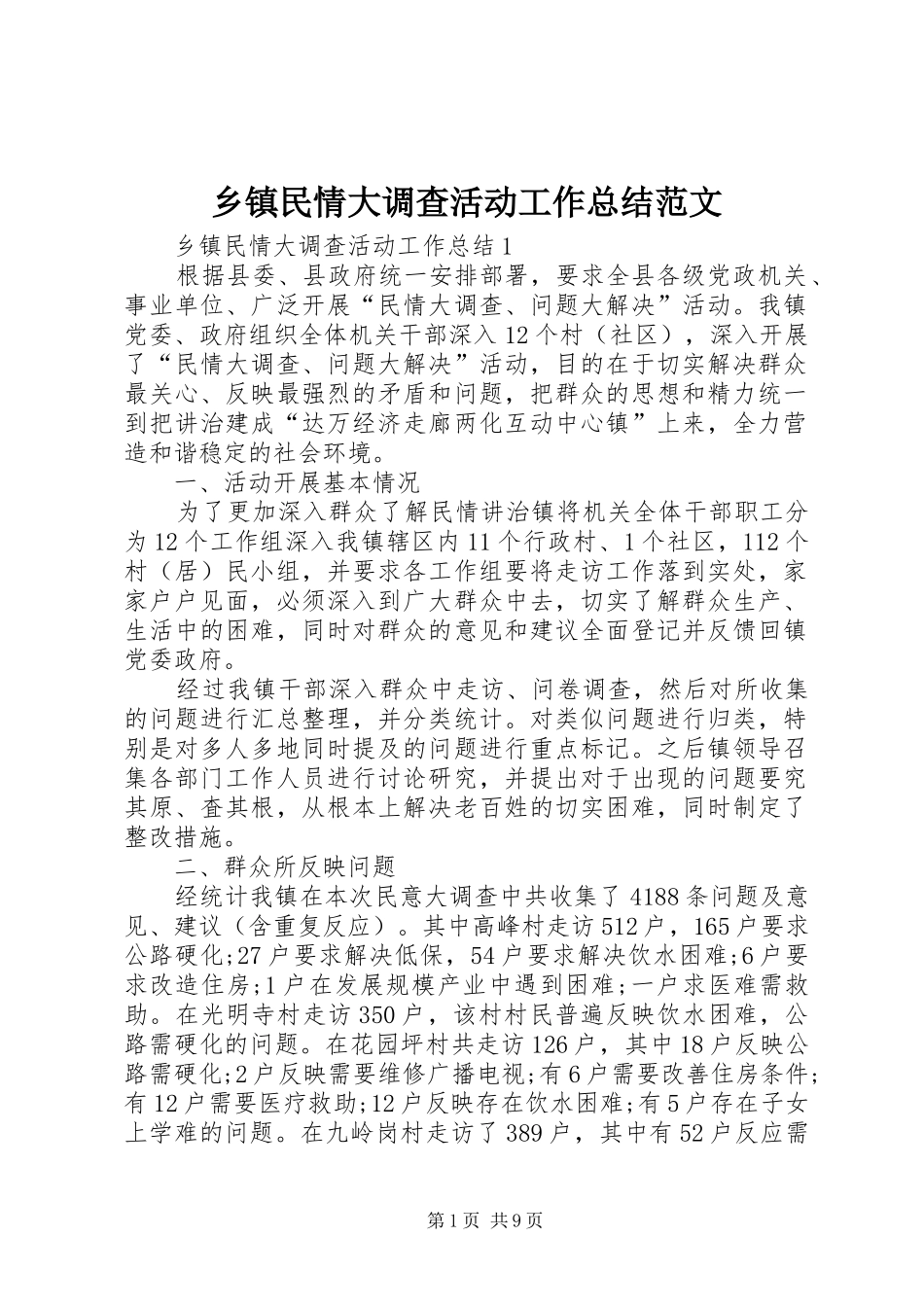 乡镇民情大调查活动工作总结范文_第1页