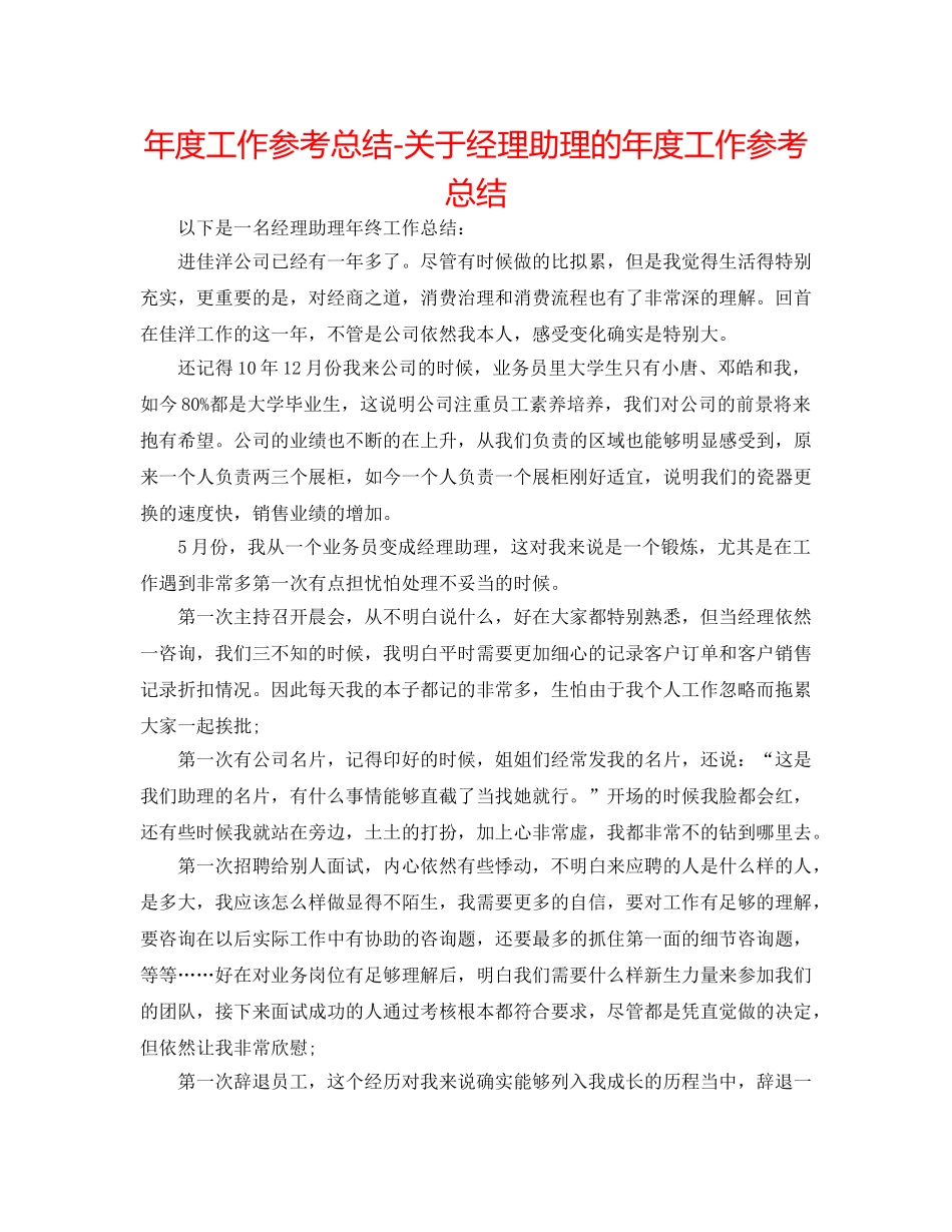 年度工作参考总结-关于经理助理的年度工作参考总结 _第1页