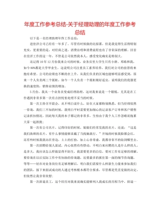年度工作参考总结-关于经理助理的年度工作参考总结 