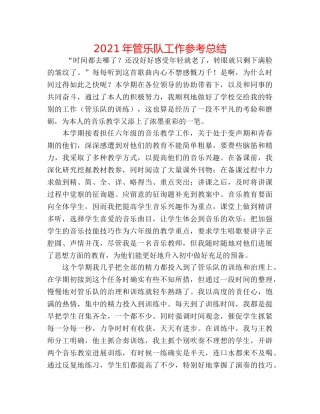 2024年管乐队工作参考总结 