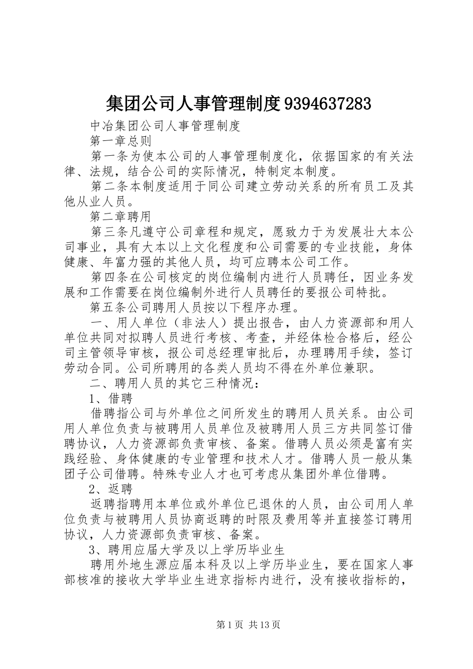 集团公司人事管理制度9394637283_第1页