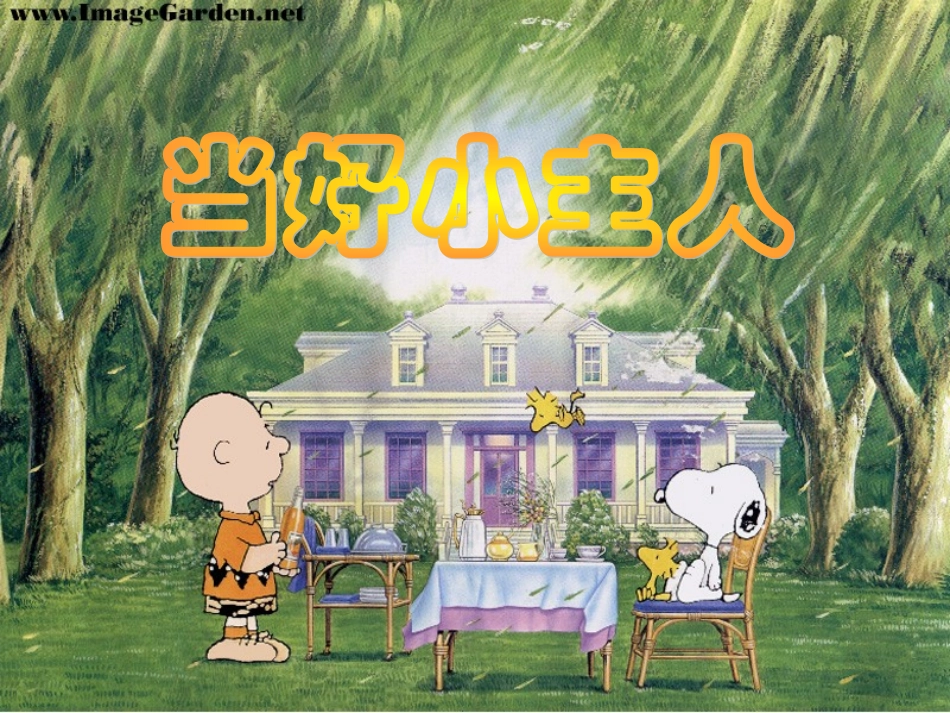 《当好小主人》PPT2稿_第3页