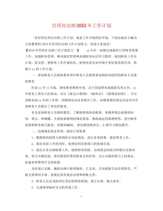 信用社出纳工作计划
