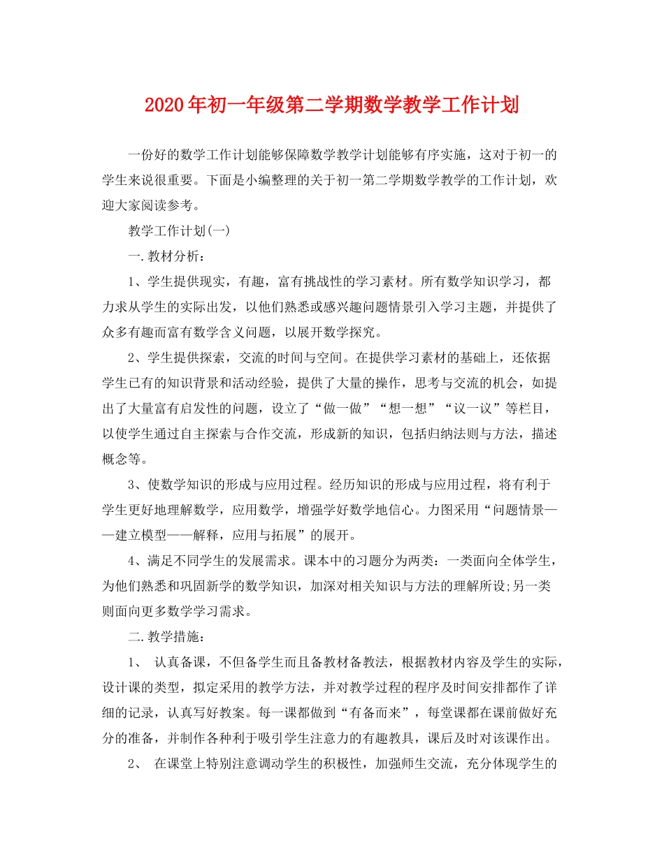2020年初一年级第二学期数学教学工作计划_第1页