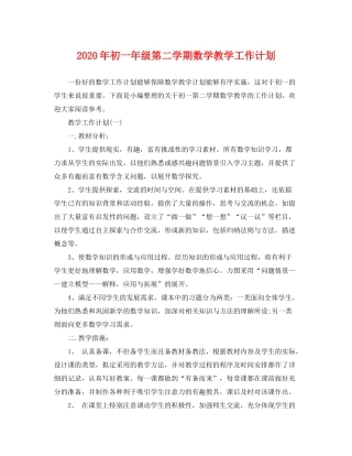 2020年初一年级第二学期数学教学工作计划