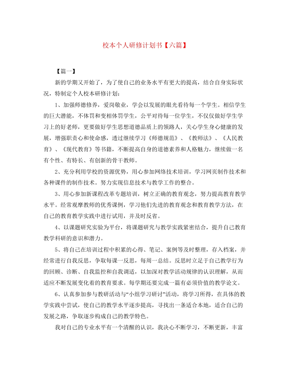 校本个人研修计划书【六篇】_第1页