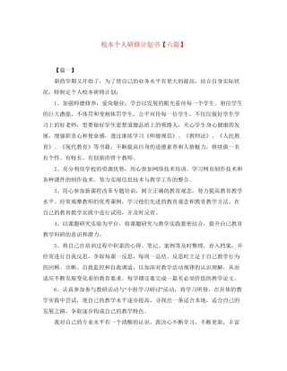 校本个人研修计划书【六篇】