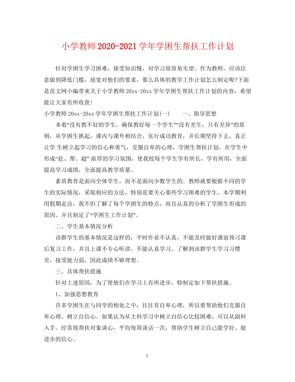 小学教师学年学困生帮扶工作计划_第1页