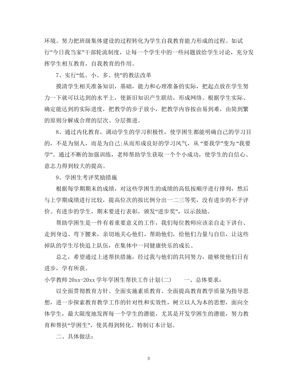 小学教师学年学困生帮扶工作计划_第3页