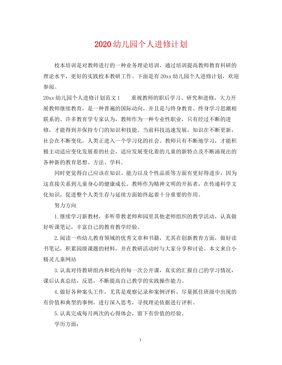 幼儿园个人进修计划_第1页