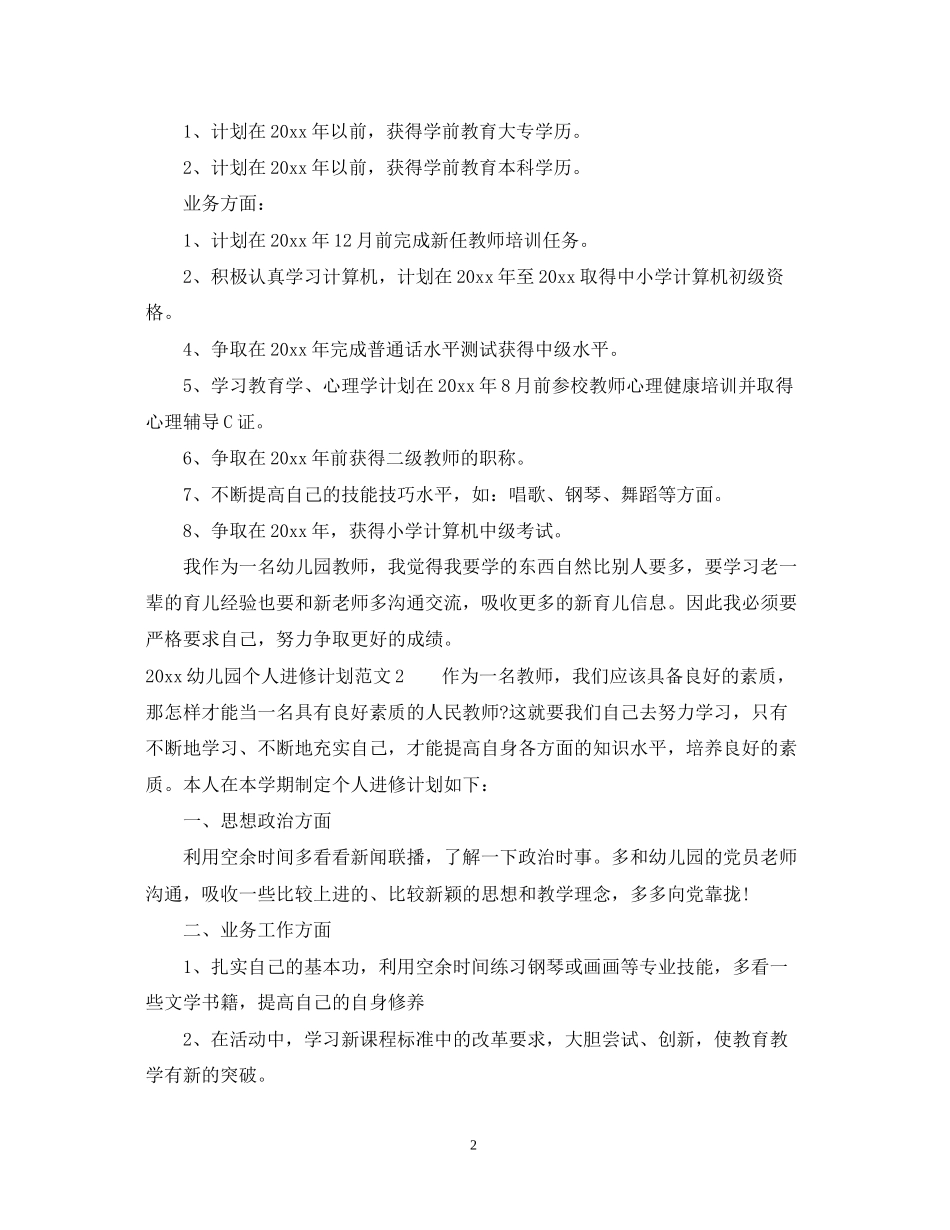 幼儿园个人进修计划_第2页