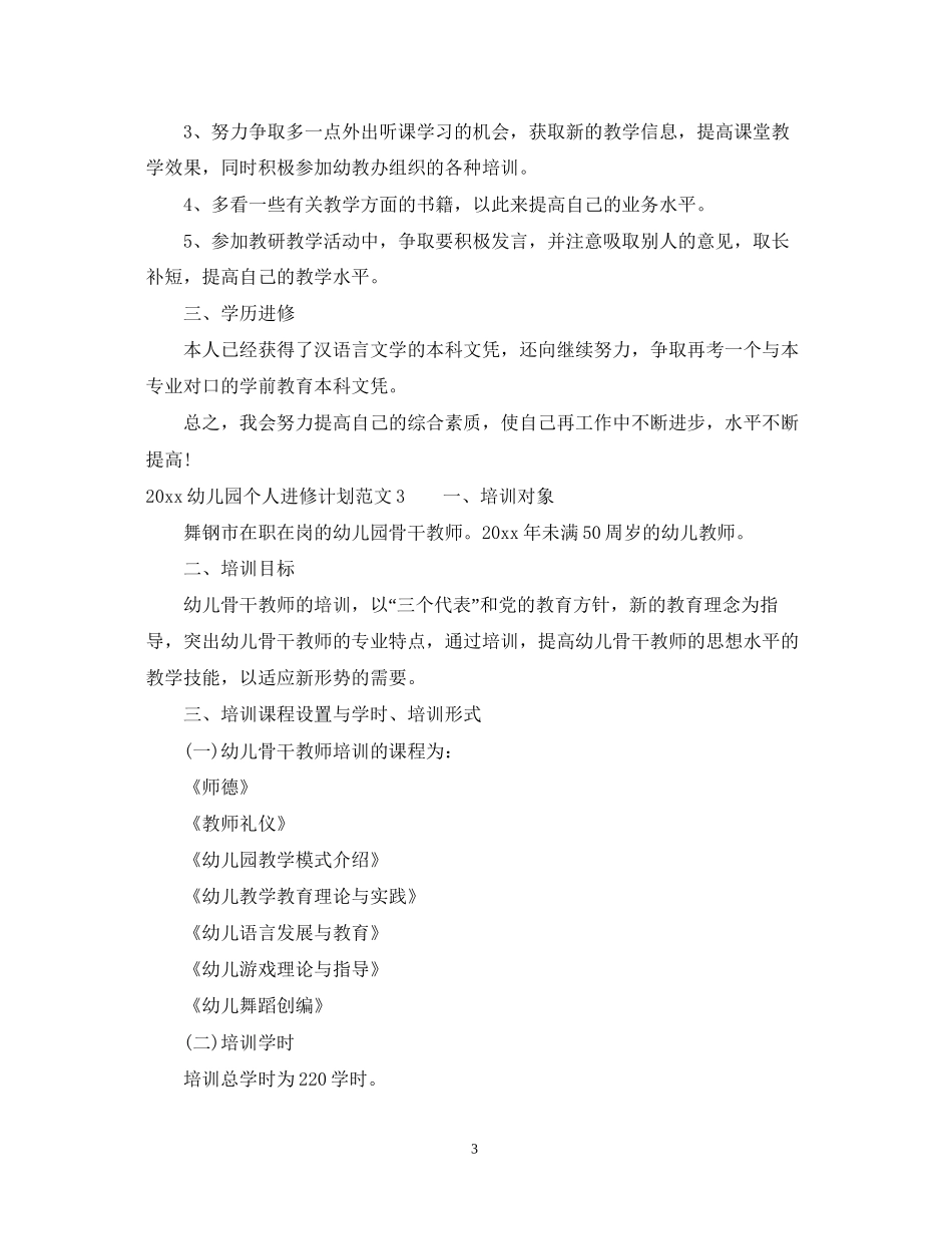 幼儿园个人进修计划_第3页