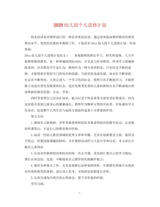 幼儿园个人进修计划