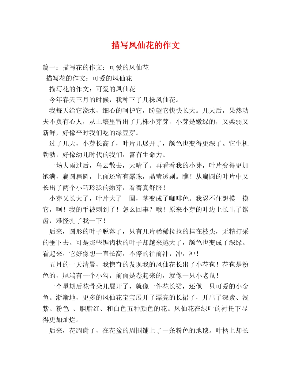 描写凤仙花的作文 _第1页