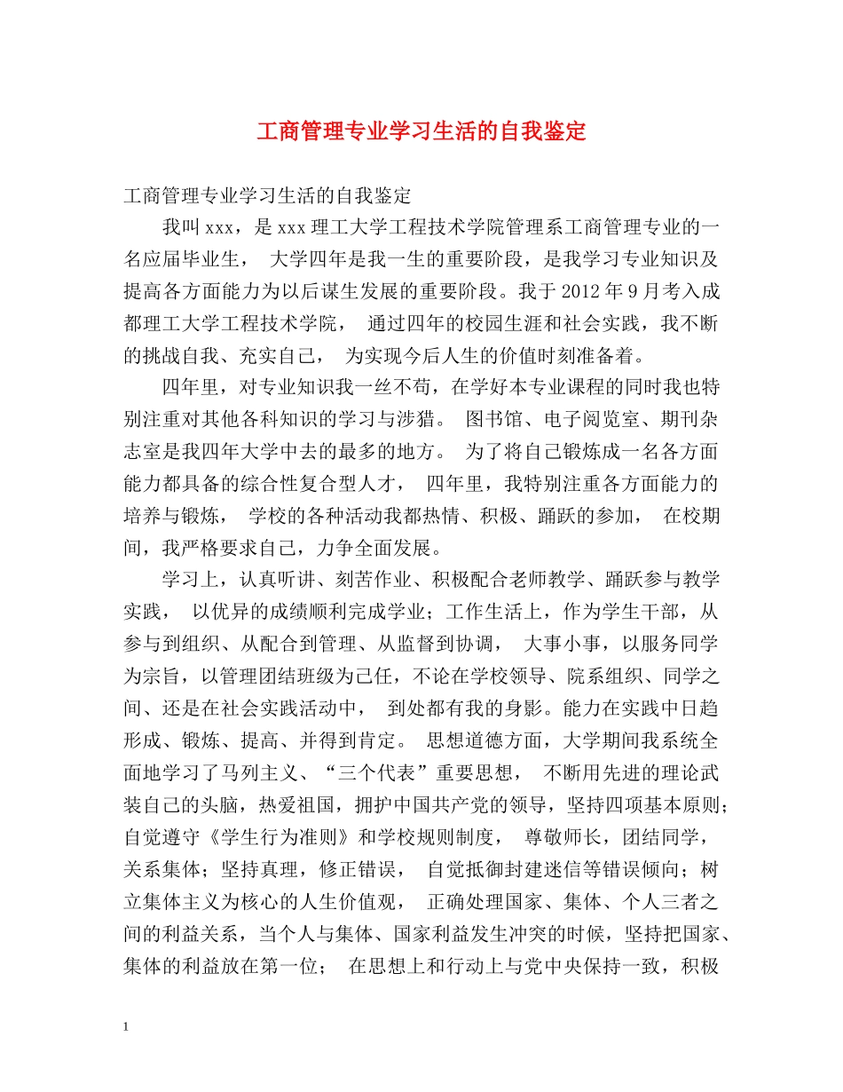 工商管理专业学习生活的自我鉴定 _第1页