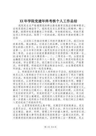 XX年学院党建年终考核个人工作总结