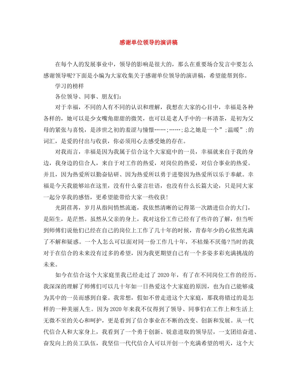 感谢单位领导的演讲稿 _第1页